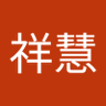 Profilbild von 鍾祥慧