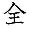 Фото профиля 全