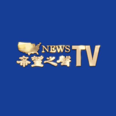 希望之聲TV-官方推特's profile picture