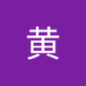 Profilbild von 黄月同行