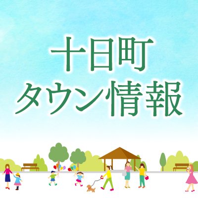 十日町タウン情報's profile picture