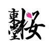 Фото профиля 東堂桜