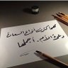 الجوهرة الحريتي🦋's profile picture