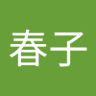 春子 profil fotoğrafı
