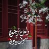 لولي العز profil fotoğrafı