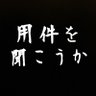 ドウーン西郷(用件を聞こうか) profil fotoğrafı