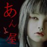 あんよ's profile picture