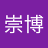 元木崇博 的头像