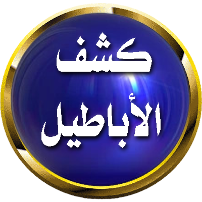 كشف الأباطيل's profile picture