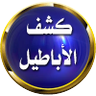 كشف الأباطيل's profile picture