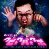 Фото профиля 春とヒコーキのグピ☆グパ☆グポ|お笑いラジオアプリGERA