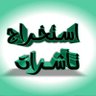 Фото профиля ابو هايل استخراج تاشيرات مساند