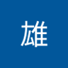 大雄 的头像