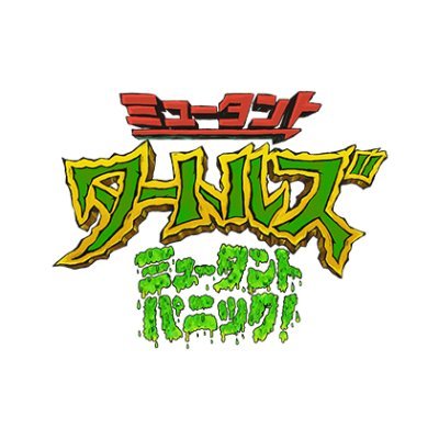 映画『ミュータント・タートルズ:ミュータント・パニック!』公式's profile picture