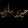 حيدر إمامي's profile picture