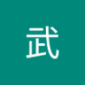 武 的头像