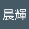呉晨輝 profil fotoğrafı