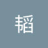 余韬's profile picture