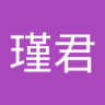 Фото профиля 徐瑾君