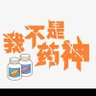 日本处方药's profile picture