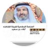 قـبـيلـة الـقـنـافـذه's profile picture