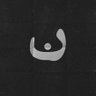 ن's profile picture