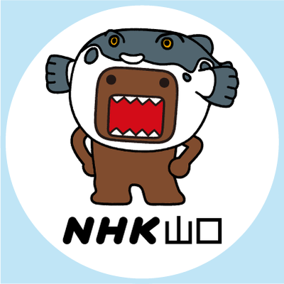 NHK山口放送局's profile picture