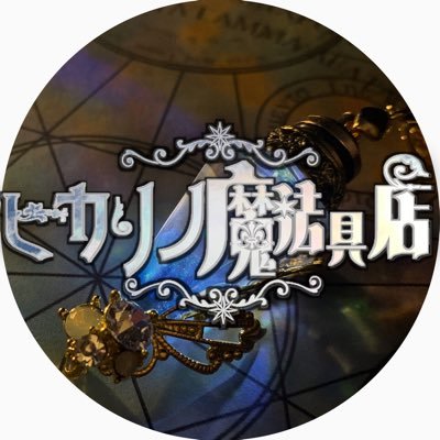 ヒカリノ魔法具店's profile picture