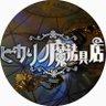 Profilbild von ヒカリノ魔法具店
