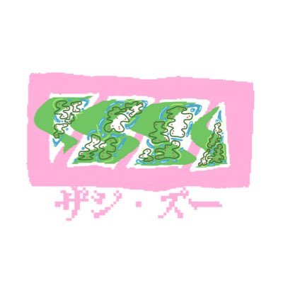 ザジ・ズー／アガリクスティ・パイソン☺︎'s profile picture