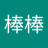 Фото профиля 無棒棒
