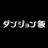 Фото профиля 「ダンジョン飯」アニメ公式