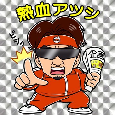 熱血アツシ's profile picture