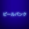 ビールバンク 静岡【公式】 profil fotoğrafı