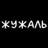 Жужаль profil fotoğrafı