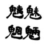 Фото профиля Raitan@日常茶飯事捕物帖