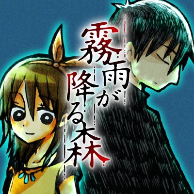 霧雨が降る森☔️公式アカウント's profile picture