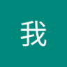 我中國人's profile picture