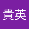 長谷川貴英 profil fotoğrafı
