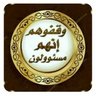 الملك لله profil fotoğrafı