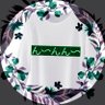 Фото профиля ん〜んん〜