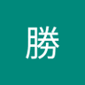 加我勝 的头像