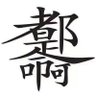Фото профиля weiwen