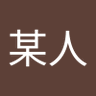 陳某人 的头像