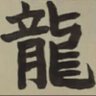 Фото профиля 龍牙神