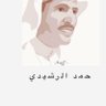 حمد الرشيدي profil fotoğrafı