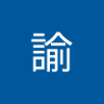 多々良諭's profile picture