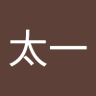 木村太一 profil fotoğrafı