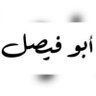 ابو فيصل's profile picture