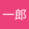 山田一郎 的头像